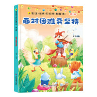 面对困难要坚持 宝宝快乐成长教育绘本第二辑 0-6岁幼儿园经典绘本