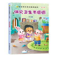 讲究卫生不邋遢 宝宝快乐成长教育绘本第二辑 0-6岁幼儿园经典绘本