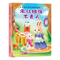 承认错误不丢人 宝宝快乐成长教育绘本第二辑 0-6岁幼儿园经典绘本