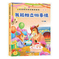我能独立做事情  宝宝快乐成长教育绘本第三辑 0-6岁幼儿园经典绘本