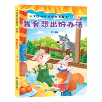 我会想出好办法 宝宝快乐成长教育绘本（第三辑 ）0-6岁幼儿园经典绘本