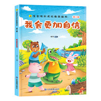 我会更加自信宝宝快乐成长教育绘本（第三辑 ）0-6岁幼儿园经典绘本