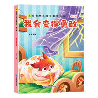 我会变得勇敢 宝宝快乐成长教育绘本（第三辑 ）0-6岁幼儿园经典绘本