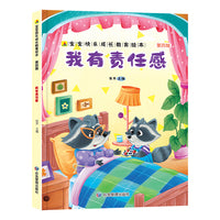 我有责任感 宝宝快乐成长教育绘本（第四辑） 0-6岁幼儿园经典绘本