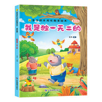 我是独一无二的 宝宝快乐成长教育绘本（第四辑） 0-6岁幼儿园经典绘本