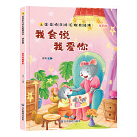 我会说我爱你 宝宝快乐成长教育绘本（第四辑) 0-6岁幼儿园经典绘本