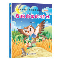 发现自己的特长宝宝快乐成长教育绘本（第四辑 ）0-6岁幼儿园经典绘本