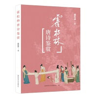 霍松林唐诗鉴赏 古典文学大家霍松林先生唐诗鉴赏精选本