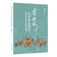 霍松林选评唐诗360首  360首精选唐诗 精典点评、精品鉴赏 古诗词鉴赏