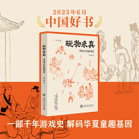 玩物采真:中国古代游戏史 中国好书月榜获奖图书
