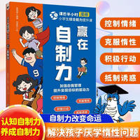 赢在自制力漫画版解决孩子厌学惰性问题