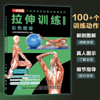 拉伸训练彩色图谱 口袋版