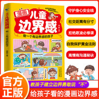 漫画儿童边界感：做一个有边界感的孩子 全方面培养孩子自我保护儿童自我管理家庭教育习惯养成学习方法小学课外阅读书籍