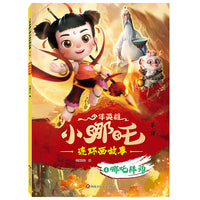 少年英雄小哪吒连环画故事（第一辑）：哪吒拜师