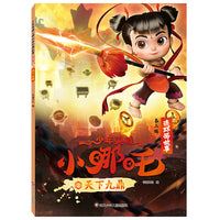 少年英雄小哪吒连环画故事（第二辑）：天下九鼎