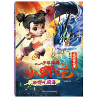 少年英雄小哪吒连环画故事（第二辑）：哪吒闹海