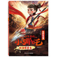 少年英雄小哪吒连环画故事（第二辑）：涅槃重生