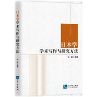 日本学学术写作与研究方法