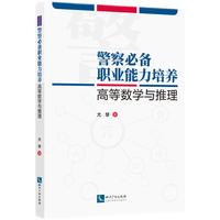 警察职业能力培养——高等数学与推理