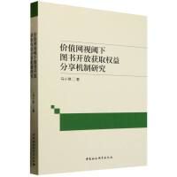 价值网视阈下图书开放获取权益分享机制研究