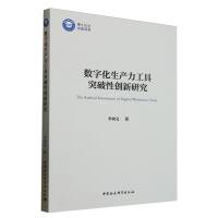 数字化生产力工具突破性创新研究