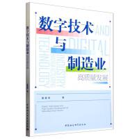 数字技术与制造业高质量发展