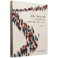 重构“昨日之我”-（“归来作家”小说“自传性”研究（1977-1984））