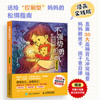 不强势的勇气 如何控制你的控制欲（漫画实践版）