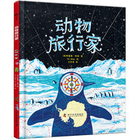 动物旅行家：献给人类朋友的旅行地图集（和10位动物旅行家一起环游世界，开启精彩的海陆空之旅！）