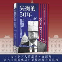 失衡的50年：不平等的起源和当代美国社会（比《乡下人的悲歌》更深刻，比《压裂的底层》更接近权力的真相！揭示美国精英主义如何破坏美国民主并摧毁美国梦！）