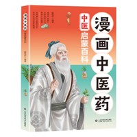 利云-漫画中医药中医启蒙百科
