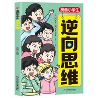 利云-漫画小学生逆向思维【绿皮】
