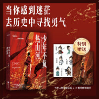 少年不负热山河：逆天改命的高燃历史现场（赠Q版人物贴纸+封面同款明信片）