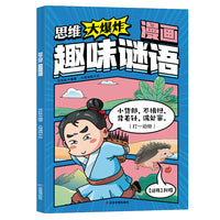 思维大爆炸漫画趣味谜语  妙语连珠奇思妙想推理游戏3到6岁8岁儿童思维逻辑推理训练游戏歇后语书小学生智力动脑开发益智书籍左右脑开发儿童逻辑思维