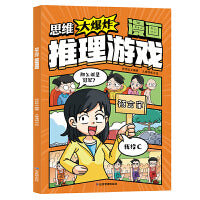 思维大爆炸漫画推理游戏 妙语连珠奇思妙想趣味谜语3到6岁8岁儿童思维逻辑推理训练游戏歇后语书小学生智力动脑开发益智书籍挑战超级脑力