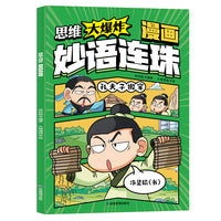 思维大爆炸漫画妙语连珠  益智书籍6-8-10岁益智游戏 小学一二三年级课外阅读书籍 脑筋急转弯推理游戏 提升孩子思考能力正版左右脑开发儿童逻辑思维