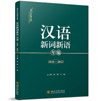 汉语新词新语年编（2021-2022） 仝小琳 张颖 四川大学出版社 社会文化语言学 汉语国际教育推荐书籍