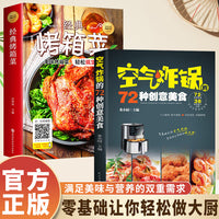 两册  空气炸锅的72种创意美食 +经典烤箱菜