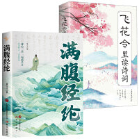 两册  满腹经纶（现代版）+飞花令里读诗词