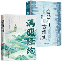 两册  满腹经纶+白话遇见古诗文