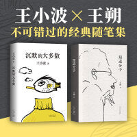 王小波王朔典藏杂文：《沉默的大多数》《知道分子》（文学大师不可错过的作品集 獨家授權 精美典藏）