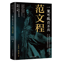 一策可抵百万兵：范文程