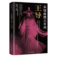 衣冠南渡立首功：王导