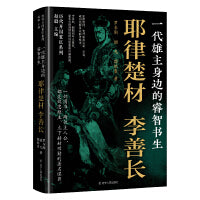 一代雄主身边的睿智书生：耶律楚材 李善长