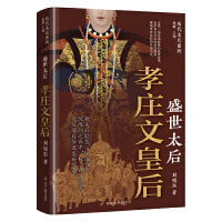 盛世太后：孝庄文皇后