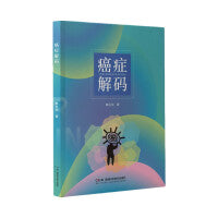 癌症解码
