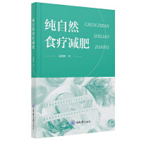 纯自然食疗减肥