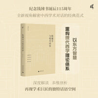 新民说·钱锺书与现代西学
