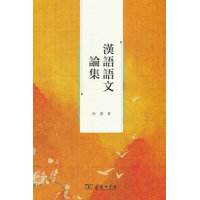 汉语语文论集