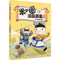 米小圈漫画历史故事8：战国纷争 北猫团队精心打磨，抢先构建历史坐标系专治“手机依赖症”的爆笑历史故事